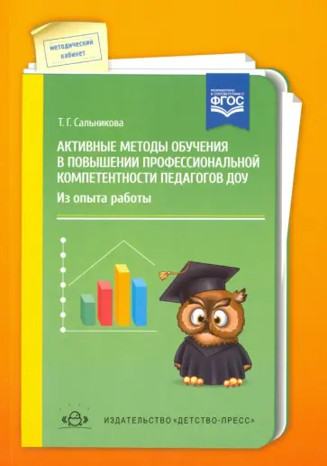 Т. Сальникова - Активные методы обучения в повышении профессиональной компетентности педагогов ДОУ. ФГОС обложка книги