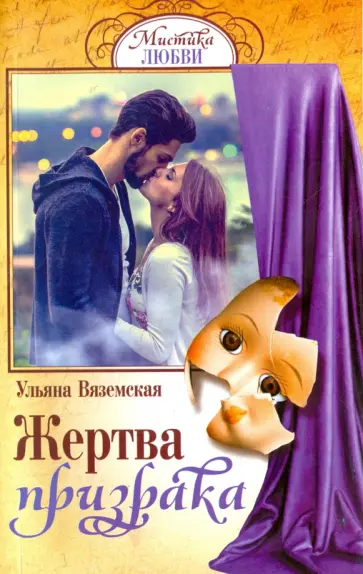 Мистика любви. Жертва призрака Мистика любви. Жертва призрака обложка книги