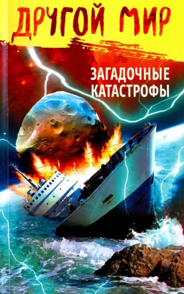 Загадочные катастрофы обложка книги