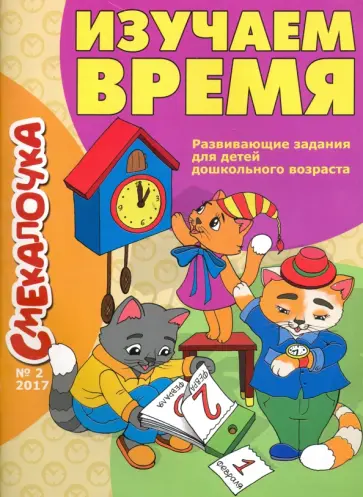 Изучаем время Изучаем время обложка книги