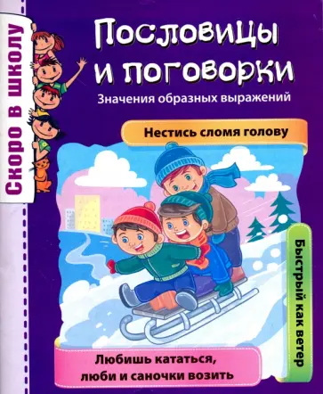 О. Наумова - Пословицы и поговорки обложка книги
