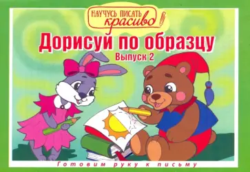 Дорисуй по образцу. Выпуск №2 обложка книги