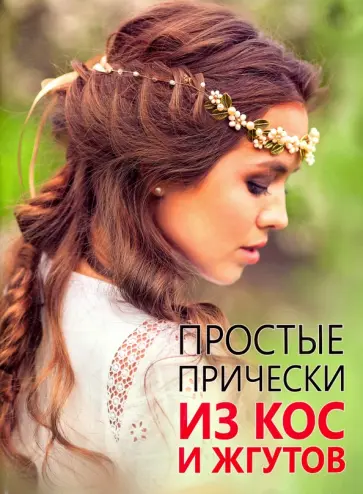 Простые прически из кос и жгутов обложка книги