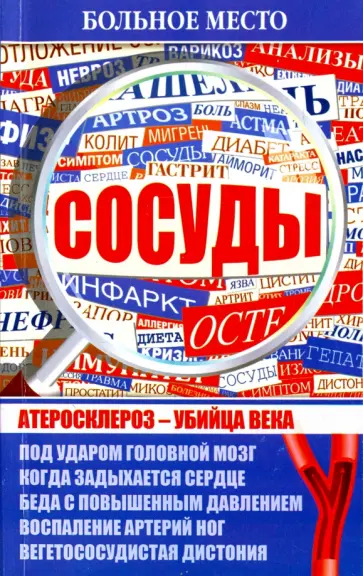 Больное место. Сосуды обложка книги