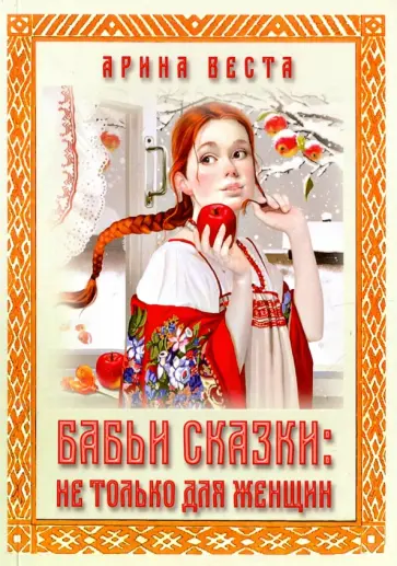 Арина Веста - Бабьи сказки. Не только для женщин обложка книги