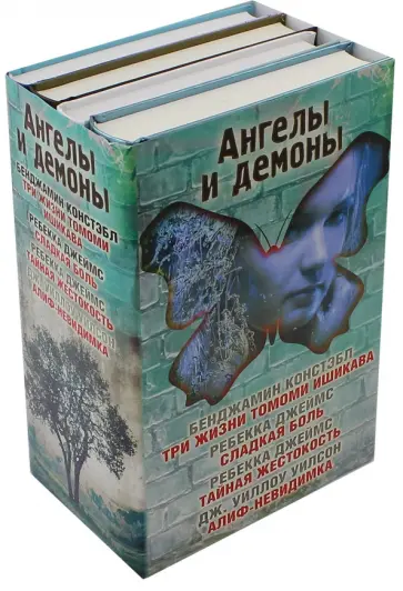 Констэбл, Джеймс - Ангелы и демоны Констэбл, Джеймс - Ангелы и демоны обложка книги