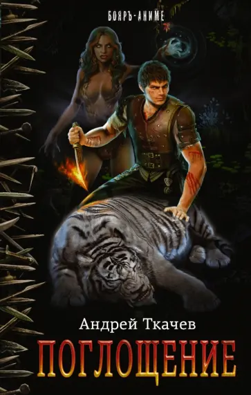 Андрей Ткачев - Поглощение Андрей Ткачев - Поглощение обложка книги