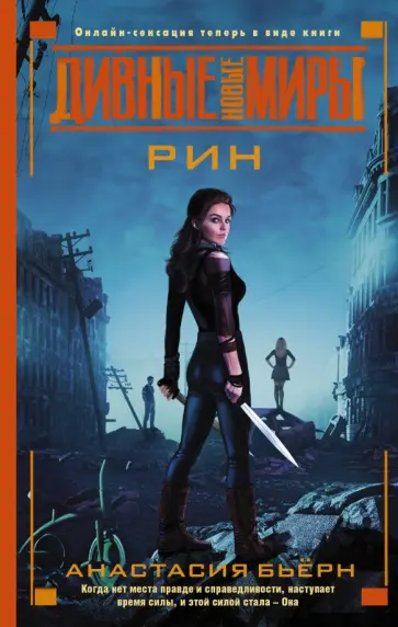 Анастасия Бьёрн - Рин обложка книги