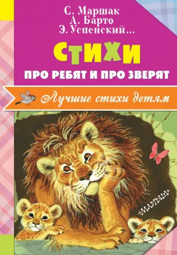 Стихи про ребят и про зверят обложка книги