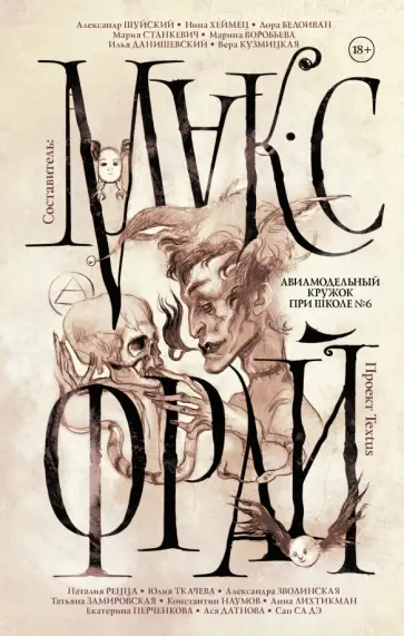 Макс Фрай - Авиамодельный кружок при школе №6 обложка книги