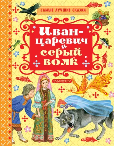 Иван-Царевич и серый волк Иван-Царевич и серый волк обложка книги