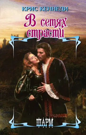 Крис Кеннеди - В сетях страсти обложка книги