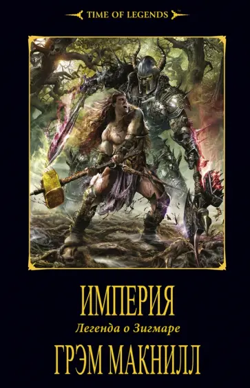 Грэм Макнилл - Империя Грэм Макнилл - Империя обложка книги