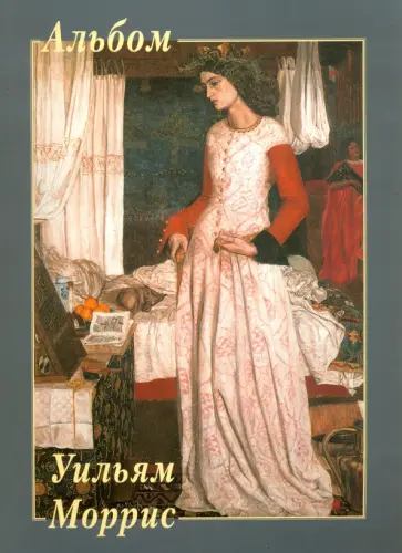 Уильям Моррис Уильям Моррис обложка книги