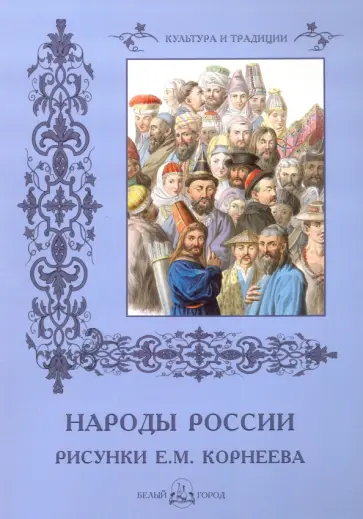 Народы России. Рисунки Е. М. Корнеева обложка книги