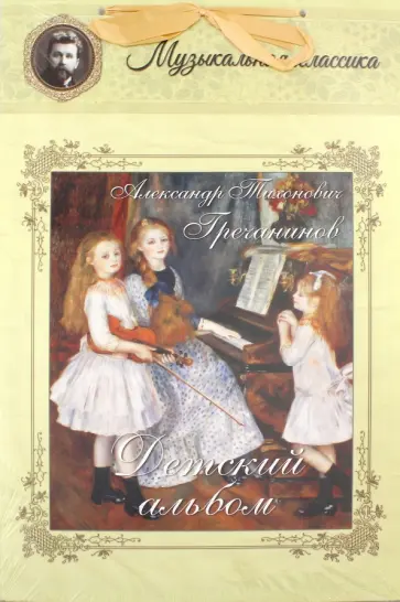 Александр Гречанинов - Детский альбом обложка книги