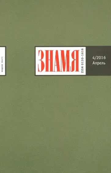 Журнал "Знамя" № 4. Апрель 2016 обложка книги