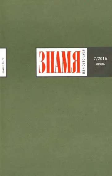 Журнал "Знамя" №7. Июль 2016 обложка книги