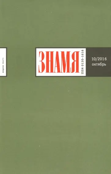 Журнал "Знамя" №10. Октябрь 2016 обложка книги