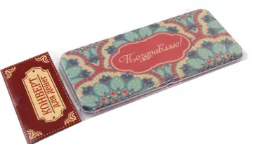 Подарочная коробочка для денег "Конверт для денег. Восточный калейдоскоп" (43678) обложка книги