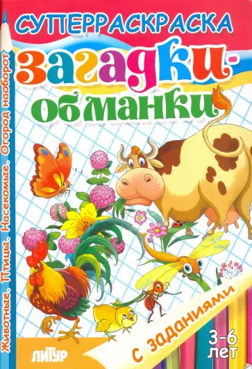 Кристина Стрельникова - Загадки-обманки. Животные. Птицы. Насекомые. Огород наоборот Кристина Стрельникова - Загадки-обманки. Животные. Птицы. Насекомые. Огород наоборот обложка книги