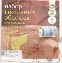 Обложки универсальные для учебников, 5 штук обложка книги