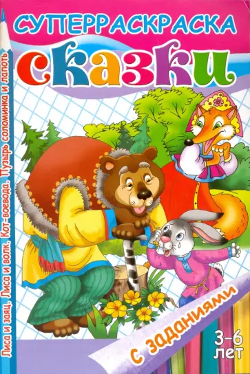 Сказки с заданиями. Лиса и заяц. Лиса и волк. Кот-воевода. Пузырь соломинка и лапоть обложка книги