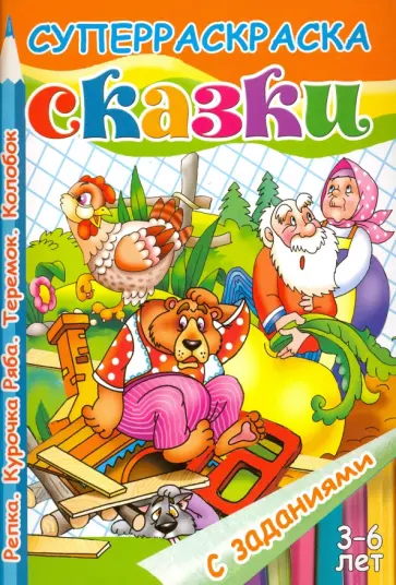 Сказки с заданиями. Репка. Курочка Ряба. Теремок. Колобок обложка книги