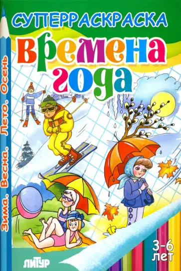 Времена года. Весна, лето, осень, зима Времена года. Весна, лето, осень, зима обложка книги