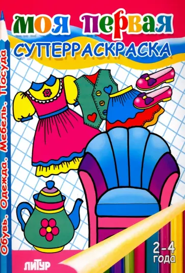 Моя первая суперраскраска. Обувь, одежда, мебель. Посуда обложка книги