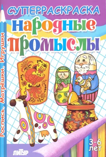 Народные промыслы. Хохлома, матрешки, игрушки обложка книги