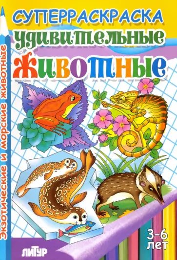 Удивительные животные. Экзотические и морские животные обложка книги
