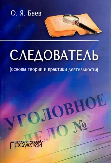 Олег Баев - Следователь. Основы теории и практики деятельности обложка книги
