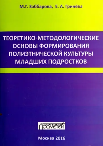 Гринева, Заббарова - Теоретико-методологические основы формирования полиэтнической культуры младших подростков Гринева, Заббарова - Теоретико-методологические основы формирования полиэтнической культуры младших подростков обложка книги