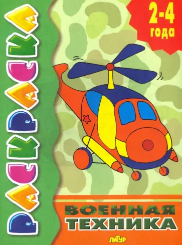 Военная техника обложка книги