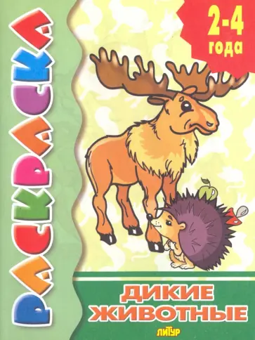 Дикие животные Дикие животные обложка книги