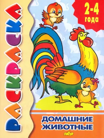 Домашние животные Домашние животные обложка книги