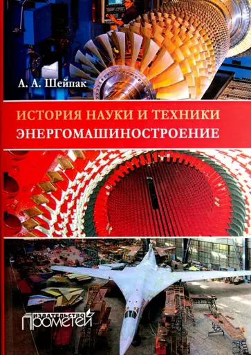 Анатолий Шейпак - История науки и техники. Энергомашиностроение. Учебное пособие обложка книги