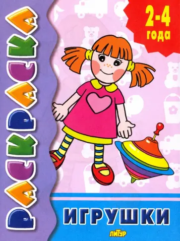 Игрушки обложка книги