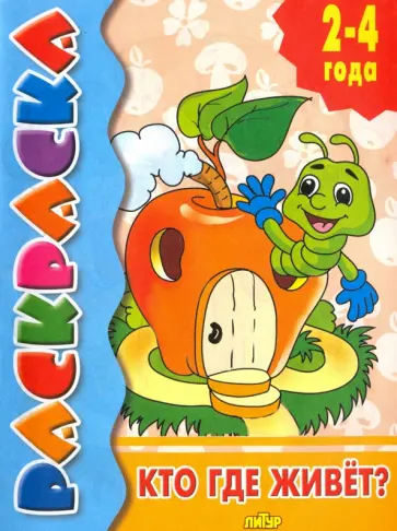 Кто где живёт? Кто где живёт? обложка книги