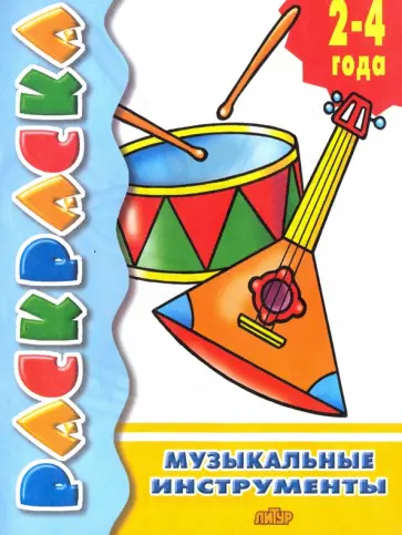 Музыкальные инструменты Музыкальные инструменты обложка книги
