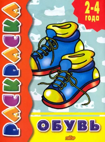 Обувь Обувь обложка книги