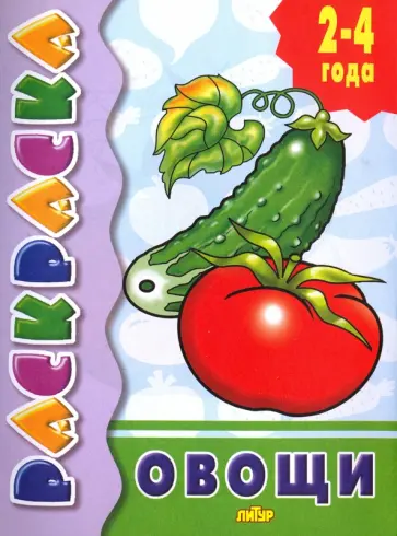 Овощи обложка книги