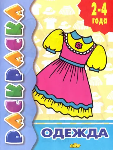 Одежда обложка книги