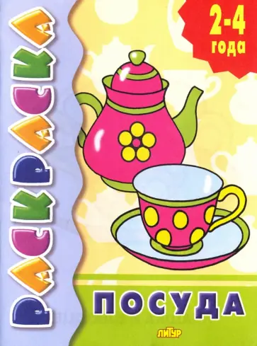 Посуда обложка книги