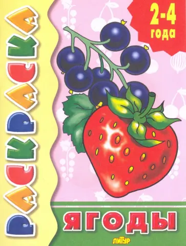 Ягоды обложка книги