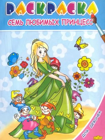 Для девочек. Семь любимых принцесс Для девочек. Семь любимых принцесс обложка книги