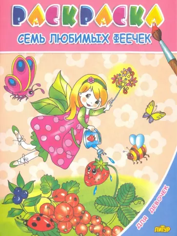Для девочек. Семь любимых феечек Для девочек. Семь любимых феечек обложка книги