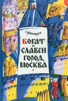 Самуэлла Фингарет - Богат и славен город Москва обложка книги