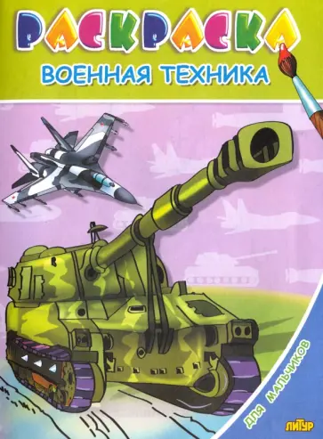 Для мальчиков. Военная техника Для мальчиков. Военная техника обложка книги